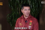 国足新帅邵佳一：我们要务实一些，现阶段稳固的防守是第一位